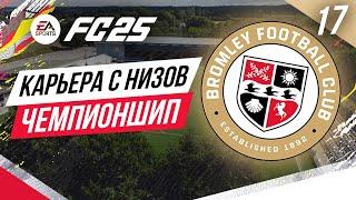 FC 25 КАРЬЕРА ТРЕНЕРА С САМЫХ НИЗОВ  Часть 17