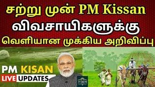 Pm Kisan திட்டத்தின் 18 வது தவணை மத்திய அரசு முக்கிய அறிவிப்பு! PmKisan 18th Payment Announced | TTT