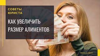 Как увеличить размер алиментов? Советы юриста.