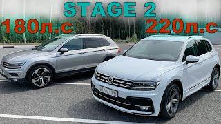 ТИГУАН 180 л.с STAGE 2 СТАЛ 256 л.с и ЗАЕХАЛ с ТИГУАН 220 л.с и BMW X5 ДИЗЕЛЬ