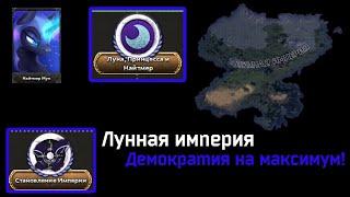 Бесконечная ночь | HOI 4, Equestria At War