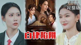 [MULTI SUB]律师接强奸案反被坑！受害者收黑钱当庭翻供，她被吊销执照后竟目睹真凶再施暴《白律陷阱》#短剧 #drama #柑橘短剧社