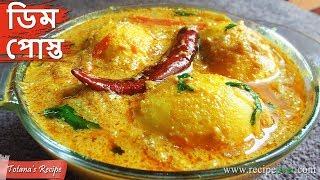 Dim Posto | Bengali Egg Curry Recipe | Egg Curry with Poppy Seeds | Easy Bengali Dish