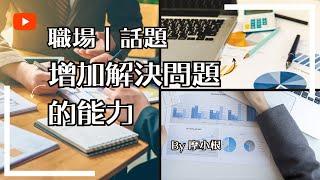 【職場系列】練習｜增加解決問題的能力 #學習 #成功 #工作 #解決問題 #能力 #職場