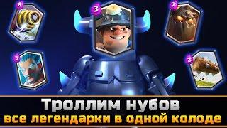 Троллим нубов #7. Все легендарные карты в колоде. Топ колода для 9 арены в Clash Royale