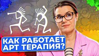 Является ли научной АРТ-ТЕРАПИЯ и помогает ли проработать свои травмы?