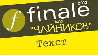 Finale 2012 для чайников. Урок 15 - Текст