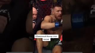 Конор вот как-то так #конор #юфс #conormcgregor #ufc #воткактотак