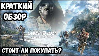 СТОИТ ЛИ ПОКУПАТЬ? ОБЗОР НА ИГРУ►Tom Clancy’s Ghost Recon Breakpoint | Beta