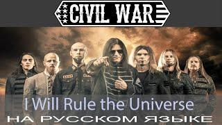 Civil War - I Will Rule The Universe (Первый кавер на русском)/такого никто не ожидал!