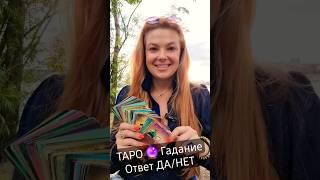 ТОЧНЫЙ Ответ ДА/НЕТ  ТАРО Расклад и Гадание #short #гадание #раскладтаро #таро #тароонлайн