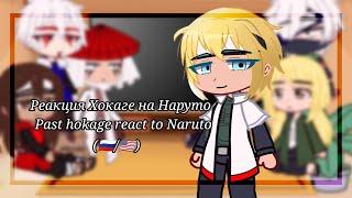 реакция Хокаге на Наруто/Past hokage react to Naruto ()  перезалив