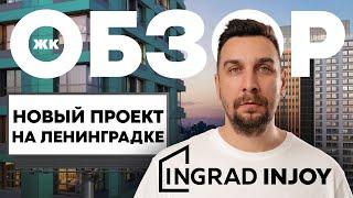 Обзор ЖК Injoy от Ingrad: кому подойдет купить квартиру в ЖК Инджой?