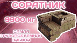 СОРАТНИК - САМАЯ ГРУЗОПОДЪЕМНАЯ КАБИНА В CROSSOUT MOBILE легендарная кабина  КРОССАУТ МОБАЙЛ