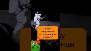 Почему американцы не поджарились на Луне?