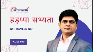 हड़प्पा सभ्यता by Praveen Sir, Harappa Sabhyata in Hindi | MPPSC Tutorials | PrayasKSG