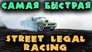 Самая крутая гонка в Street Legal Racing + Собираем машину в гараже