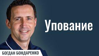 Упование  |  Проповедь