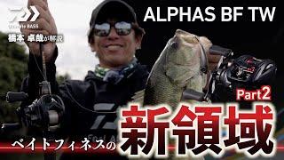 【ベイトフィネスの新領域】橋本卓哉が解説する ALPHAS BF TW｜Ultimate BASS by DAIWA Vol.741