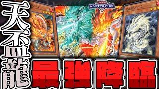 【遊戯王マスターデュエル】 1枚初動で相手の○すルート全パターン解説！ 『天盃龍』 【ゆっくり解説】