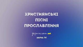 Християнські пісні прославлення українською - 2024 / 14 збірка (Ukrainian worship songs)