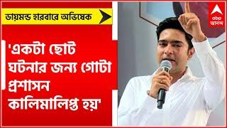 Abhishek Banerjee: A small incident gets the whole administration blacked out: Abhishek.Bangla News