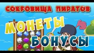 Сокровища пиратов читы на монеты и бонусы