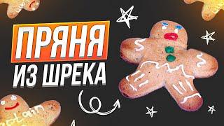 Пряня из Шрека. Рецепт имбирного пряника