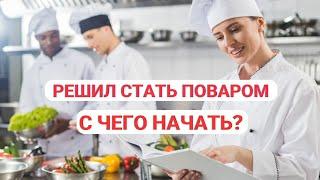 Решил Стать Поваром. С чего начать?