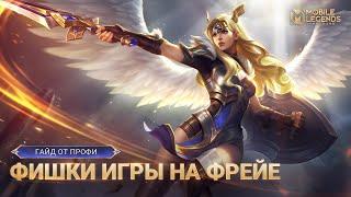 С НУЛЯ ДО МИФА НА ФРЕЙЕ!!! КАК?? | Mobile Legends: Bang Bang