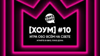 Квиз, плиз! [хоум] #10