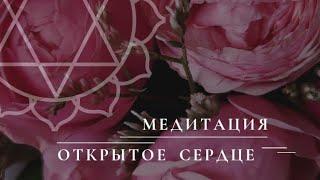 Исцеляющая медитация Открытое сердце