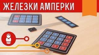 Гибкие и герметичные клавиатуры для Arduino — управляем матрицей. Железки Амперки