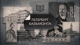 Телецикл "Книжные аллеи". Петербург Бальмонта