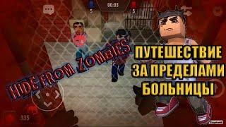 ТОП НЫЧКА! ТОП БАГ ВЫШЕЛ ЗА ПРЕДЕЛЫ КАРТЫ БОЛЬНИЦА HIDE FROM ZOMBIES ONLINE ПРЯТКИ ОНЛАЙН