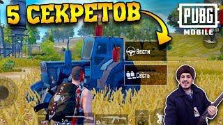 5 НЫЧЕК, ГДЕ ВАС НИКОГДА НЕ УБЬЮТ! | PUBG Mobile