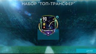 Выпал топовый мастер из Топ трансферов (FIFA MOBILE 20)