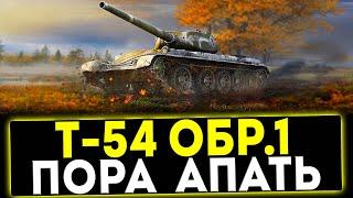  Т-54 первый образец - ПОРА АПАТЬ! ОБЗОР ТАНКА! МИР ТАНКОВ