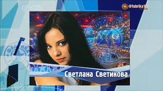 Фабрика звёзд | Светлана Светикова