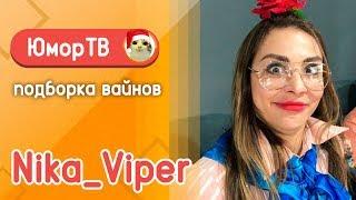 Ника Вайпер [Nika_Viper] - Подборка вайнов #3