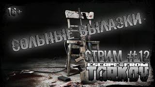 ESCAPE FROM TARKOV | СТРИМ #12 | СОЛЬНЫЕ ВЫЛАЗКИ | ЗЛОБНЫЙ БАТЬКА | LIVE