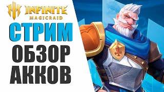 INFINITE MAGICRAID - ОБЗОР АККАУНТОВ | ПОМОЩЬ НОВИЧКАМ В IMR