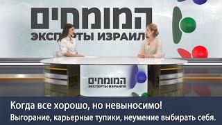 Выгорание, карьерный тупик, неумение выбирать себя. Интервью с психологом. Наталья Макарчук, Израиль