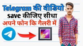 telegram ki video gallery me kaise save kare || how to save telegram videos in gallery