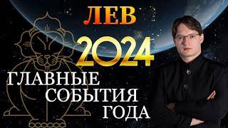 ЛЕВ - ГОРОСКОП НА 2024 ГОД  ГЛАВНЫЕ СОБЫТИЯ ГОДА