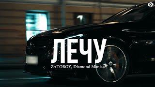 ZATOBOY, Diamond Maniac - Лечу (Remix)