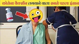 ये है कोरोना वैक्सीन लगवाने वाला पहला इंसान | corona update | corona news india | InfoFlix Hindi.