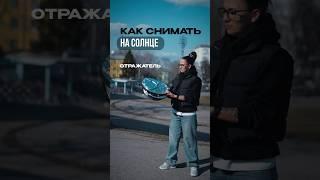 Поставь его так чтобы свет попадал на отражатель и от него на лицо #отражатель #videography