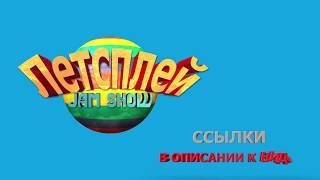 ЛЕТСПЛЕЙ JAM SHOW. Новый музыкально-развлекательный проект от КИП Simple Production Inc.