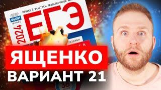 Разбор 36 вариантов Ященко. Вариант 21